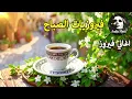 Lagu أجمل أغاني فيروز الصباحية #fairuoz #فيروزيات_الصباح #قهوة_الصباح #صباح_الخير #فيروزيات #قهوة #فيروز