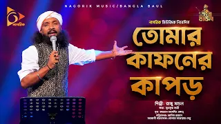 তোমার কাফনের কাপড়