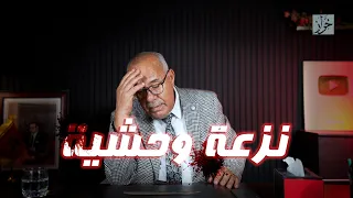 الحلقة 440: من اكثر الجرائم بحثا خدمتها…و كيفاش بانت الحقيقة بطريقة عجيبة…خراز يحكي