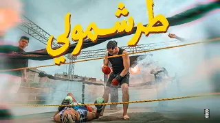 كليب طرشمولي   كمال عجوه   توزيع صبري مزيكا                                  الكليب الرسمي دندنها