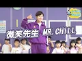 Energy 微笑先生 MR. CHILL 舞蹈完整版 簡單舞蹈 律動 廣場舞 洗腦歌 幼兒律動 幼兒舞蹈 兒童舞蹈 兒童律動 抖音舞蹈 TIKTOKDance【#波波星球泡泡哥哥bobopopo】