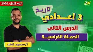 دراسات تالته اعدادي الترم الاول الحمله الفرنسيه للصف الثالث الاعدادى مستر محمود قطب  دراسات تالته اعدادي الترم الاول الحمله الفرنسيه للصف الثالث الاعدادى مستر محمود قطب