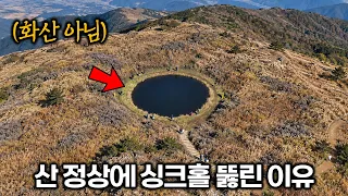 우리나라 산 정상에 거대한 싱크홀이 생긴 이유 (직접 가봄)