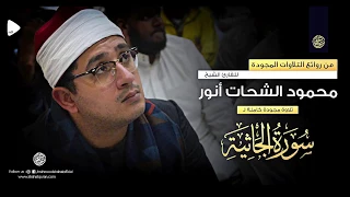 سورة الجاثية كاملــــة القارئ الشيخ محمود الشحات أنور Surah Al Jathiya 