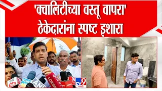 Dombivli Shrikant Shinde | 'क्वालिटीच्या वस्तू वापरा' ठेकेदारांना स्पष्ट इशारा