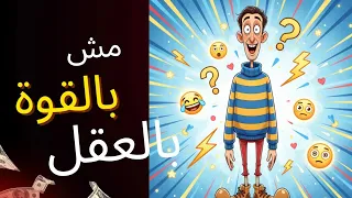 قصة النحيف الذي غي ر نظرة الناس له لما القوة مش بالجسم 