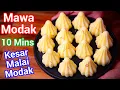 Download Lagu Mawa Modak Recipe | Instant Khoya Modak for Beginners with Milk Powder | Ganesh Chaturthi Special