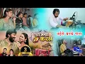 Download Lagu आ मया करले Aa Maya Karle | Singer Dani Verma \u0026 Keshri sahu | Aaradhna Studio Making