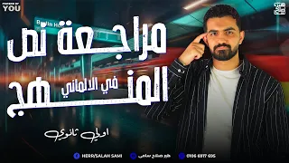 مراجعة نص منهج الألماني الصف الأول الثانوي 2026 شرح و حل على Lektion 1 