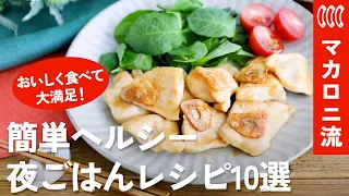 【夜ごはんレシピ10選】簡単ヘルシーで大満足！ダイエット・遅い日の夕食におすすめ【時短/低糖質/高タンパク】