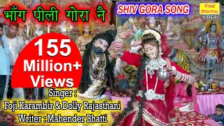  bhang pili gora ne shiv gora bhajan bholenath bhajan foji karambir u0026 dolly 