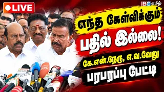 🔴LIVE : DMK Live | எந்த கேள்விக்கும் பதில் இல்லை! - கே.என்.நேரு, எ.வ.வேலு பரபரப்பு பேட்டி | TVK