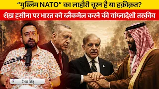 Pakistan-Turkey-Saudi Pact | Vaibhav Explains What Does It Mean & Tarique Rahman's India Visit