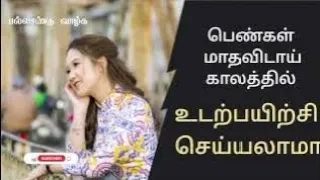 மாதவிடாய் காலத்தில் உடற்பயிற்சி செய்யலாமா கூடாதா??