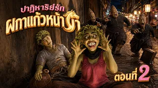 ตอน 2 ผกาแก้วหน้าม้า