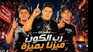   إحنا الملوك والباقي تقليد     مهرجان الجدعنة       حمو بيكا دندنها
