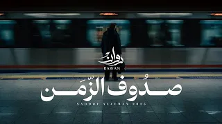 روان   صدوف الزمن  حصريا           دندنها