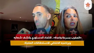 «المغرب بسرعة واحدة».. الاتحاد الدستوري يكشف شعاره وبرنامجه الانتخابي للاستحقاقات المقبلة.