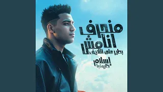 Monharef Ana Mash Bateer 3al Live 