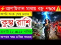 Lagu কুম্ভ রাশি ♒ | ⚡আগামিকাল মাথায় বজ্র পড়বে⚠️ | আগামী ১২-১৪-১৫ পরীক্ষা | Aquarius horoscope