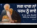 Lagu ਲਗ ਦਾਗ ਨਾਂ ਧਰਮ ਨੂੰ ਜਾਏ - In no way should Sikhi be stained - Lyrical Video (Narinder Biba \u0026 Jatha)