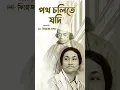 Download Lagu Patha Chalite Jodi | পথ চলিতে যদি | Nazrulgeeti By Firoza Begum | Popular Nazrul Song