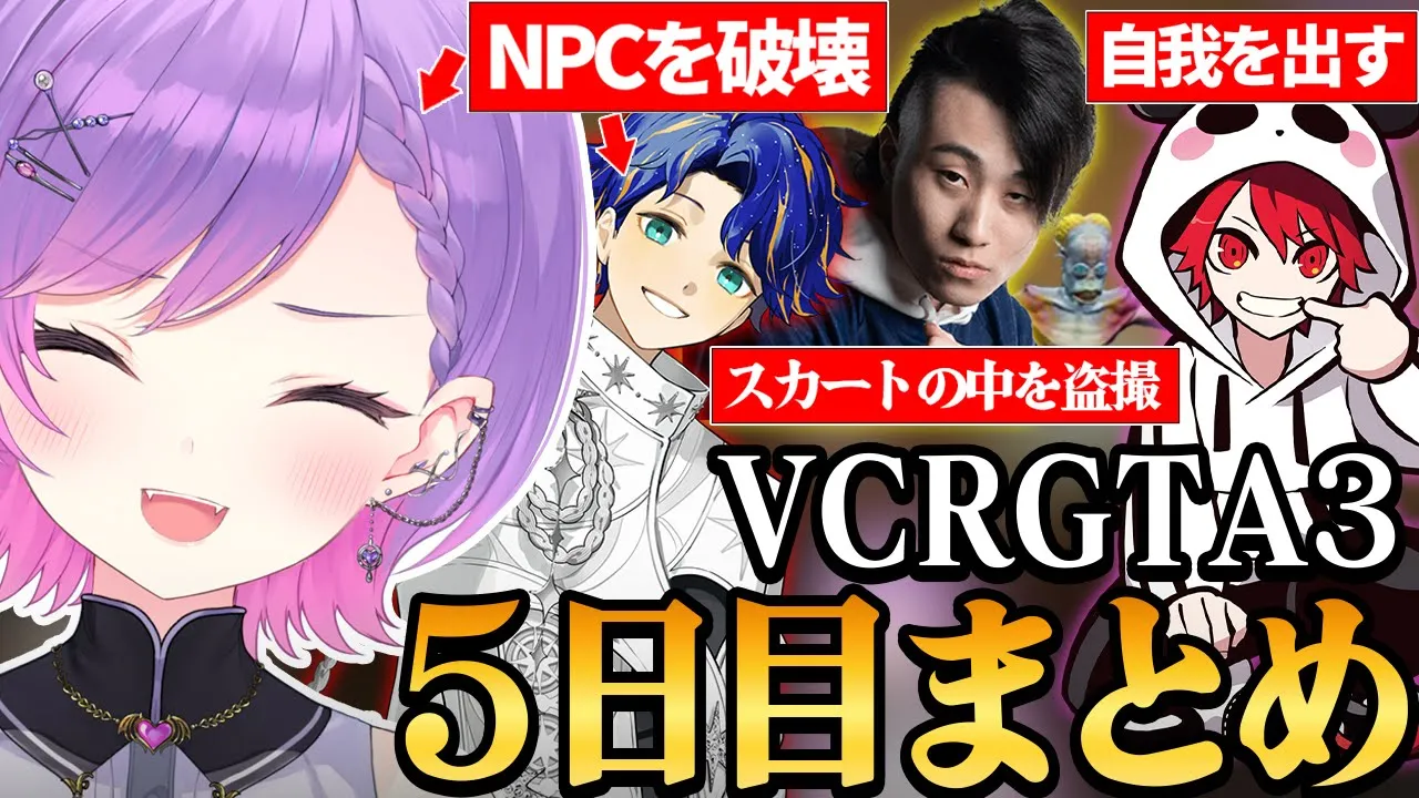 【 VCRGTA3 ／ 切り抜き 】色々な犯罪が上手く行かず感情が壊れかけるも、仲間のおかげでモチベを回復させるトワ様の5日目まとめ