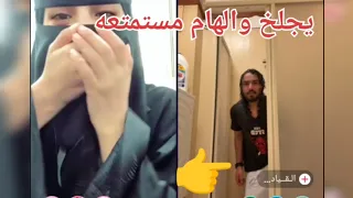 يلعب بالشامبو في الحمام والهام العسيري مستمتعة وتظحك 
