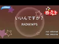 【カラオケ】いいんですか？/RADWIMPS