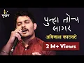 Lagu Avinash Kathawate | Maifilit Tu Mazya | Punha Toch Sagar | Jashn-e-Sukhan | Marathi Kavita