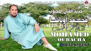 جديد الفنان محمد أوبـــــــاشا أور إكي الحب ألهدرت Mohamed Oubacha Ourigi Lhoub Lhdart 