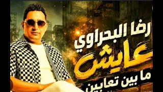 عايش مابين تعابين     رضا البحراوي                    دندنها