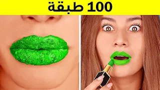 تحدي 100 طبقة 100 طبقة مكياج وأظافر وأحمر شفاه وأشياء أخرى لا تخطر على البال 