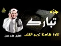 Download Lagu جزء تبارك كاملا بصوت هادئ يخطف القلب (القارئ علاء عقل) | Juz` Tabarak full by sheikh Alaa aql