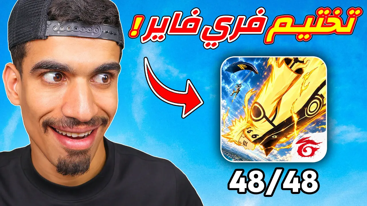 تختيم لعبة فري فاير !!