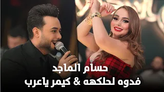 حسام الماجد فدوه لحلكهه تكول كيمر يا عرب   امشينه من وكت ناخذ الحوريه      ليالي دندنها