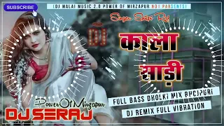 Download Raja Kala Sari DJ SERAJ MIRZAPUR full Jhan Jhan Bass Hard Dholki Toing Mix Bhojpuri song MP3