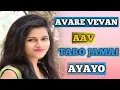 Download Lagu AVARE VEVAN AAV TARO JAMAI AYAYO || Daru na Batla laviyo taro jamai Ayayo