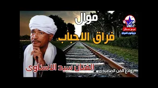 سيد الاسناوى   موال فراق الاحباب مواويل علي الوجع دندنها