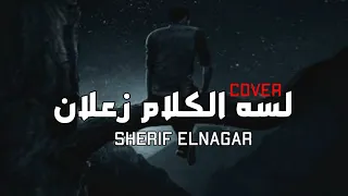 لسه الكلام زعلان شريف النجار Cover Sherif Elnagar 