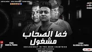 مهرجان خط الصحاب مشغول   ابوالشوق وبوده محمد ويوسف ميدو   كلمات الشاعر الفاجر   اقوى مهرجانات      دندنها