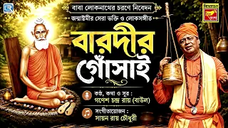 বারদীর গোসাই | BARODIR GONSAI BABA TUMI | GANESH CHANDRA ROY BAUL | LOKENATH BABAR BHAJAN