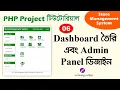 PHP Project Tutorial Bangla Admin Panel Dashboard Design Store Management System - SMS 06