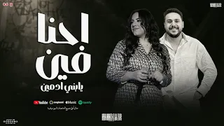 احنا فين يابني ادمين   منوعات   خلود محمد   محمد الجزار   توزيع شعبي        دندنها