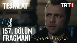 مسلسل المنظمة الحلقة 157 اعلان 1 مترجم للعربية Teşkilat 157 Bölüm 1 Fragmanı 