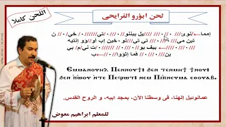 لحن ابؤرو الفرايحى كاملا بالهزات للمعلم ابراهيم معوض 