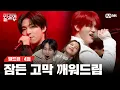 Download Lagu [EN/JP] 무대에도 불🔥 지르고 내 맘에도 불🔥 지르는, 제대로 흑화한 듀엣의 美친 무대 🎤River (원곡: Bishop Briggs) [빌드업/4회] |Mnet 240216