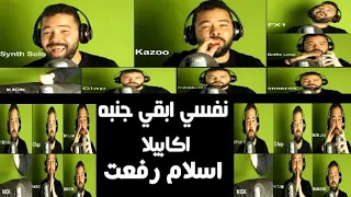 Islam Refaat Nefsy Ab2a Ganbo Acapella اسلام رفعت نفسي ابقي جنبه اكابيلا 