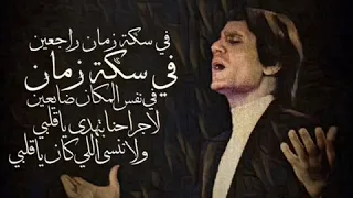 عبدالحليم حافظ   في سكة زمان راجعين   موعود دندنها