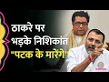 Download Lagu Nishikant Dubey ने Mahim Dargah, Urdu,Tamil,Telugu का ज़िक्र कर Raj Thackeray को Challenge दे दिया?